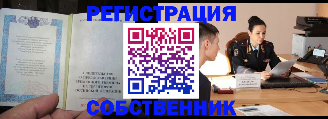 временная прописка в Амурске
