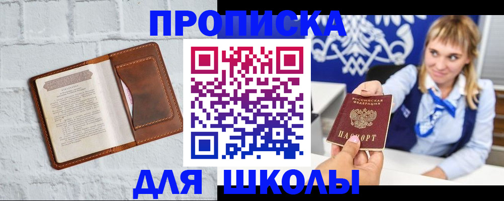 временная регистрация для школы в Амурске